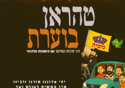 טהארן בוערת: משפחת מלכותי בדרמת מתח עוצרת נשימה
